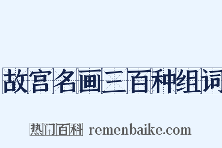 故宫名画三百种组词是什么意思的图片